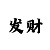 丢骰子快3大小规律破解图